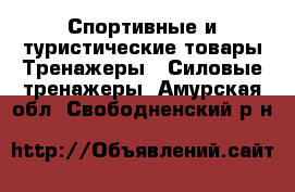 Спортивные и туристические товары Тренажеры - Силовые тренажеры. Амурская обл.,Свободненский р-н